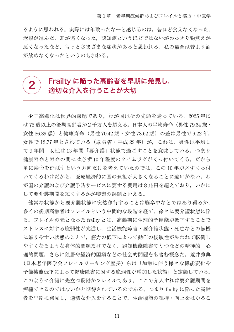 新版・高齢者のための漢方診療