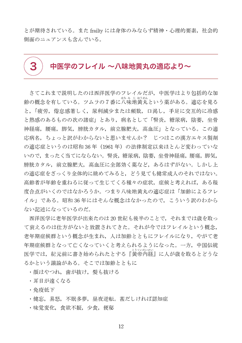新版・高齢者のための漢方診療