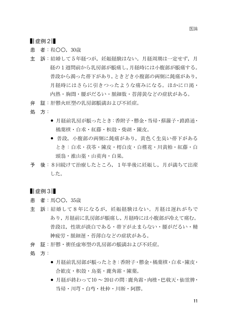 症例から学ぶ　中医婦人科　－名医・朱小南の経験