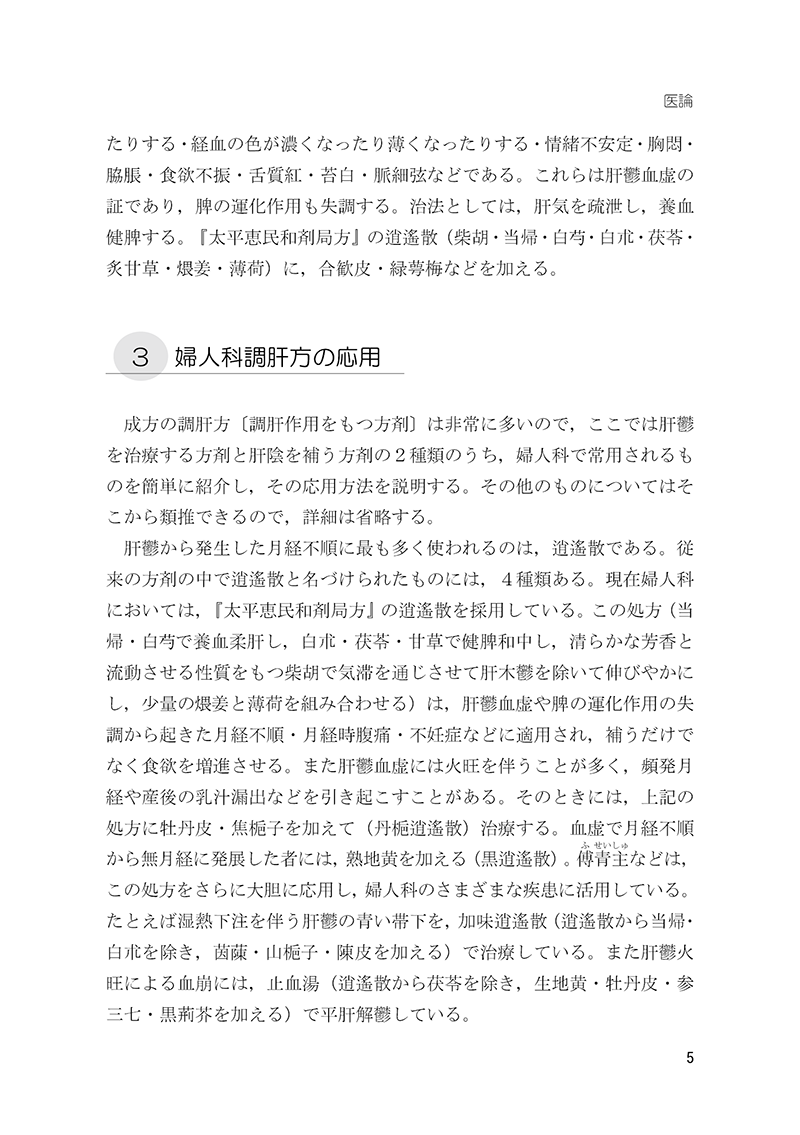 症例から学ぶ　中医婦人科　－名医・朱小南の経験