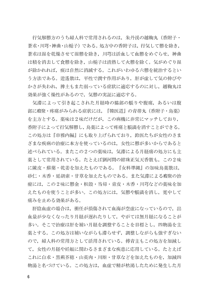 症例から学ぶ　中医婦人科　－名医・朱小南の経験