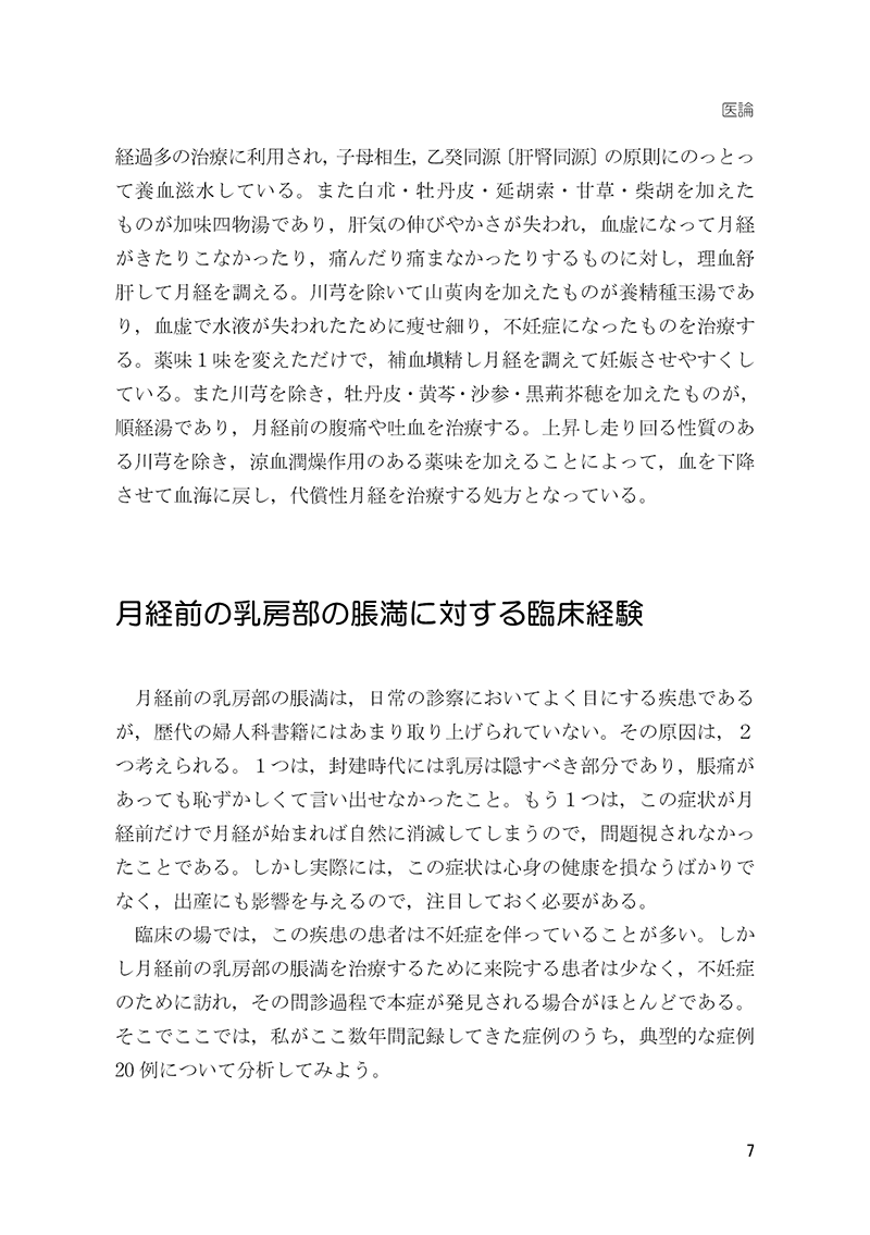 症例から学ぶ 中医婦人科 －名医・朱小南の経験 | 単行本,中医学