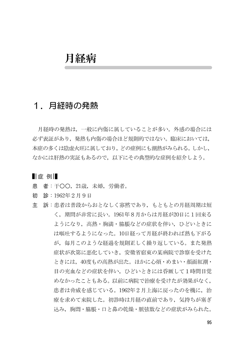 症例から学ぶ　中医婦人科　－名医・朱小南の経験