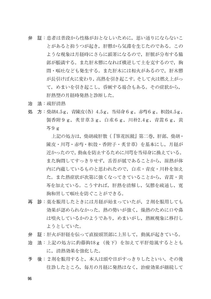 症例から学ぶ　中医婦人科　－名医・朱小南の経験