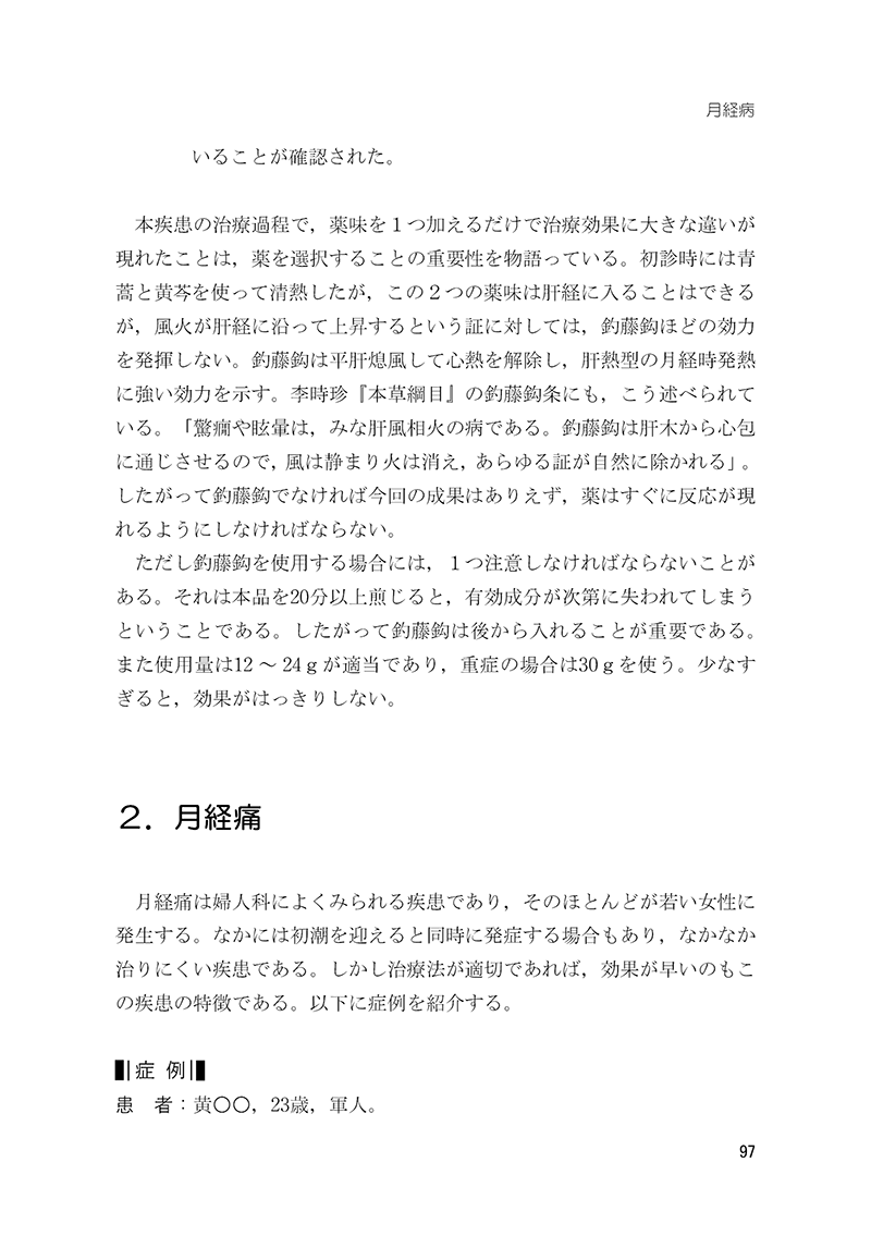 症例から学ぶ　中医婦人科　－名医・朱小南の経験