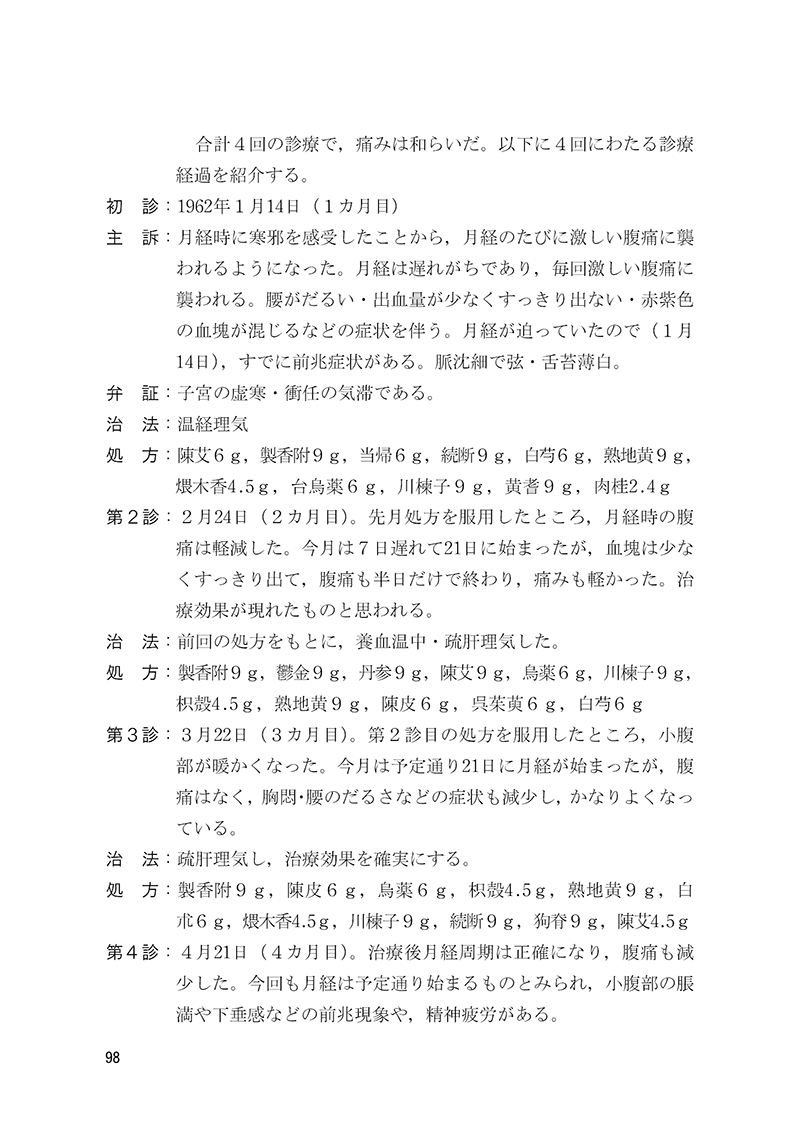 症例から学ぶ　中医婦人科　－名医・朱小南の経験