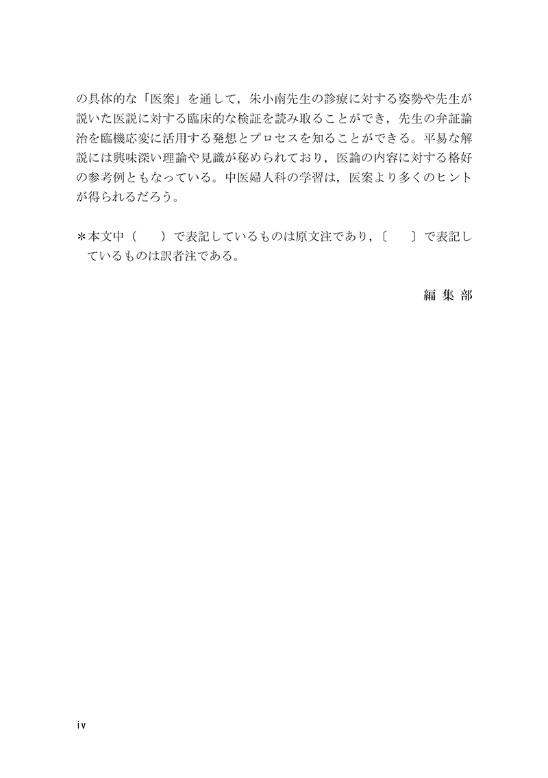 症例から学ぶ　中医婦人科　－名医・朱小南の経験