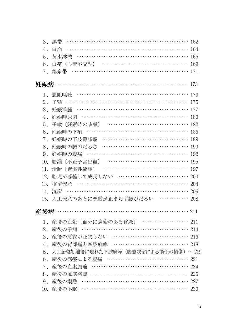 症例から学ぶ　中医婦人科　－名医・朱小南の経験