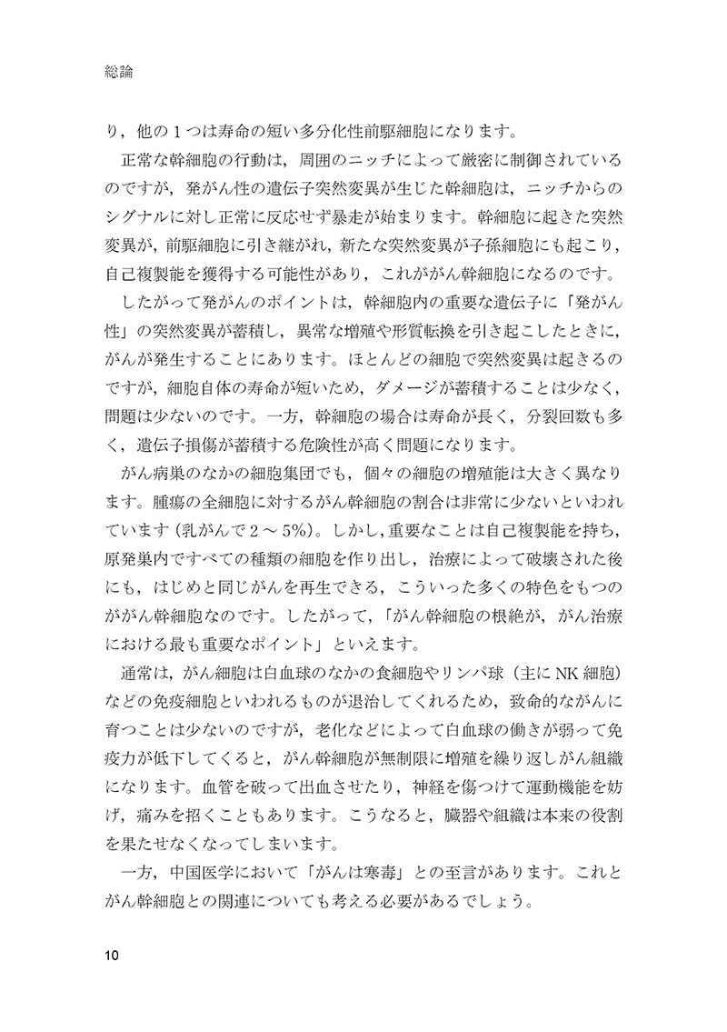 再発させないがん治療　～中国医学の効果～