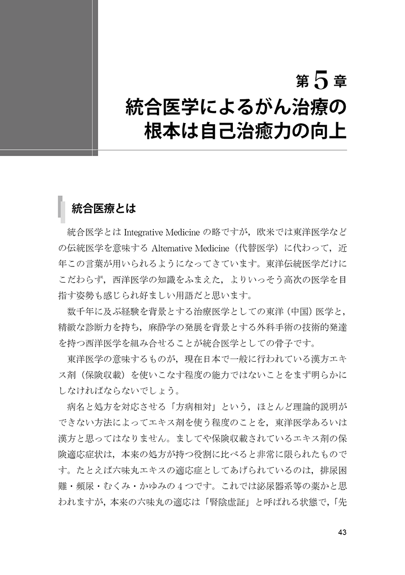 再発させないがん治療　～中国医学の効果～
