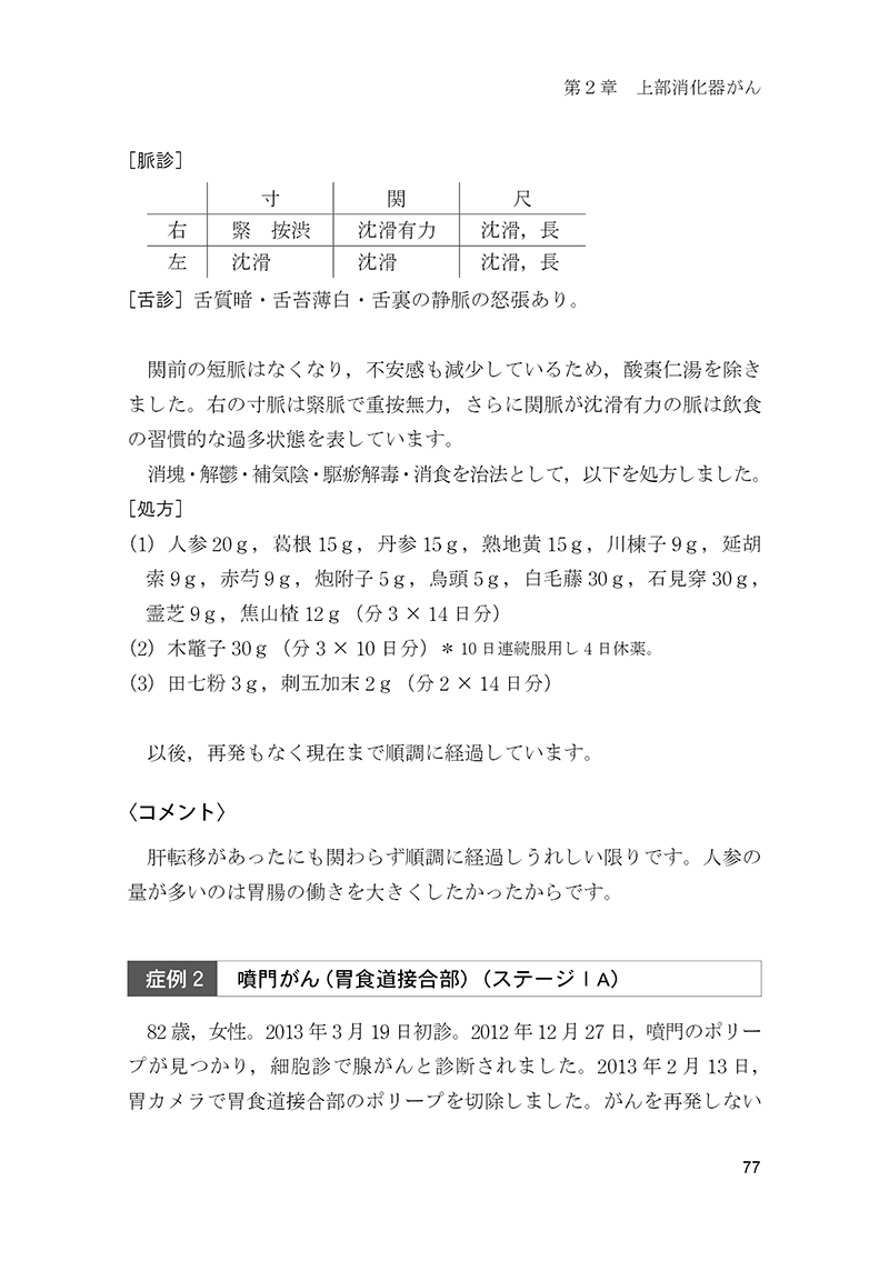 再発させないがん治療　～中国医学の効果～