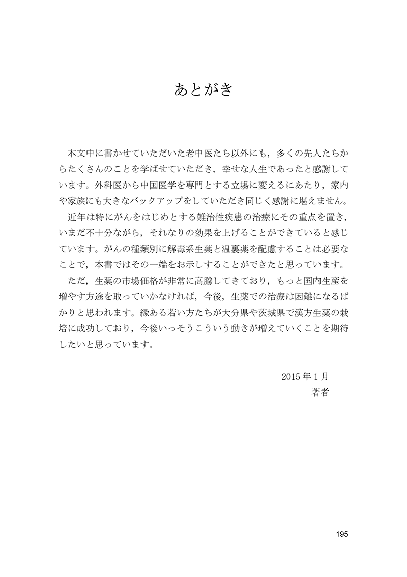 再発させないがん治療　～中国医学の効果～