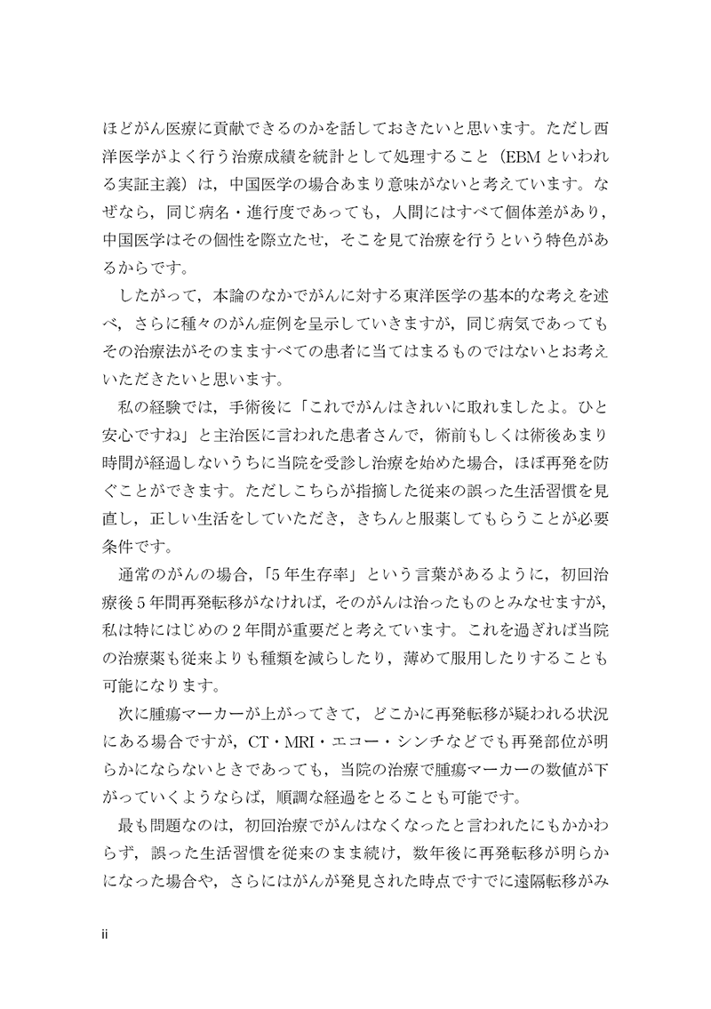 再発させないがん治療　～中国医学の効果～