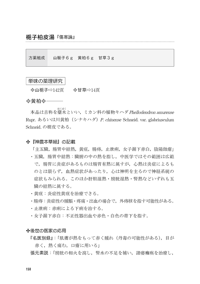 名医の経方応用――傷寒金匱方の解説と症例