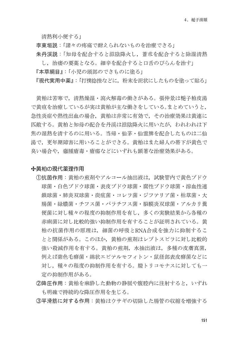 名医の経方応用――傷寒金匱方の解説と症例