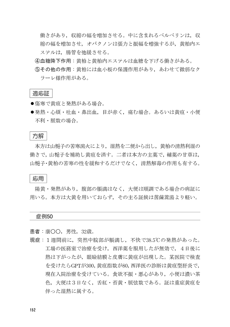 名医の経方応用――傷寒金匱方の解説と症例