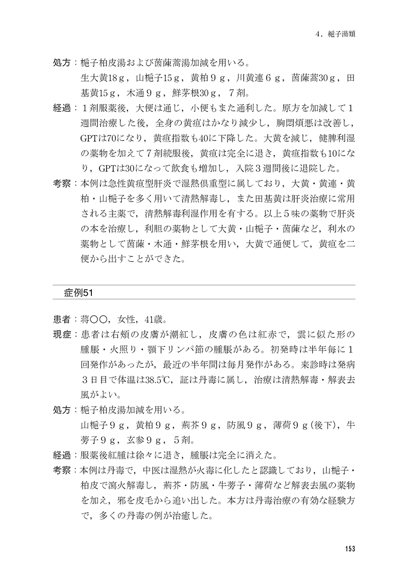 名医の経方応用――傷寒金匱方の解説と症例