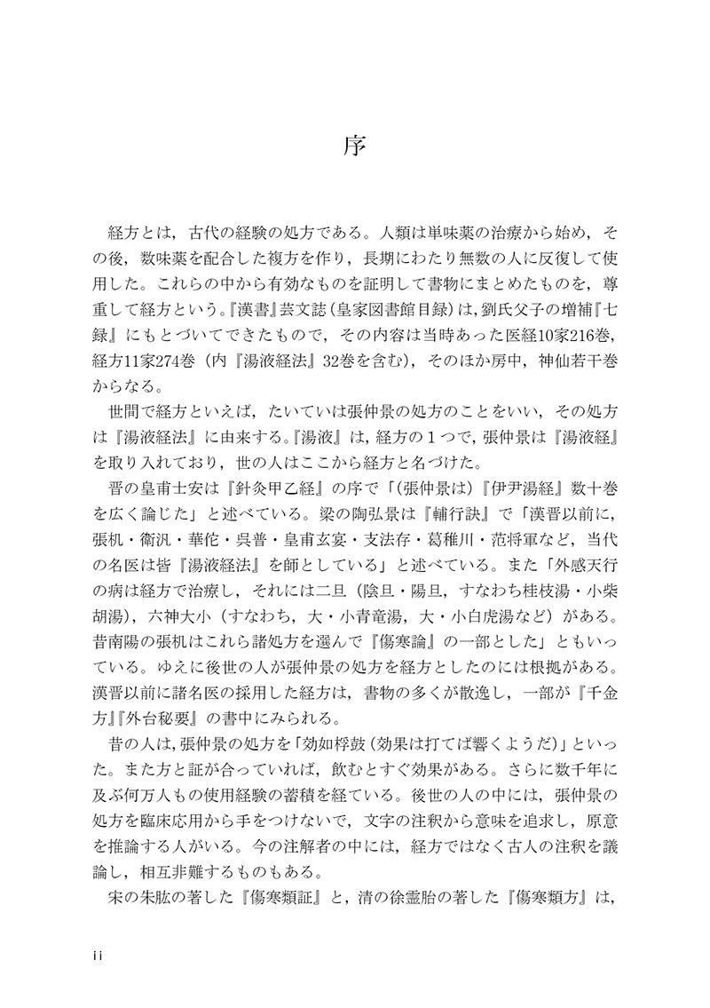 名医の経方応用――傷寒金匱方の解説と症例