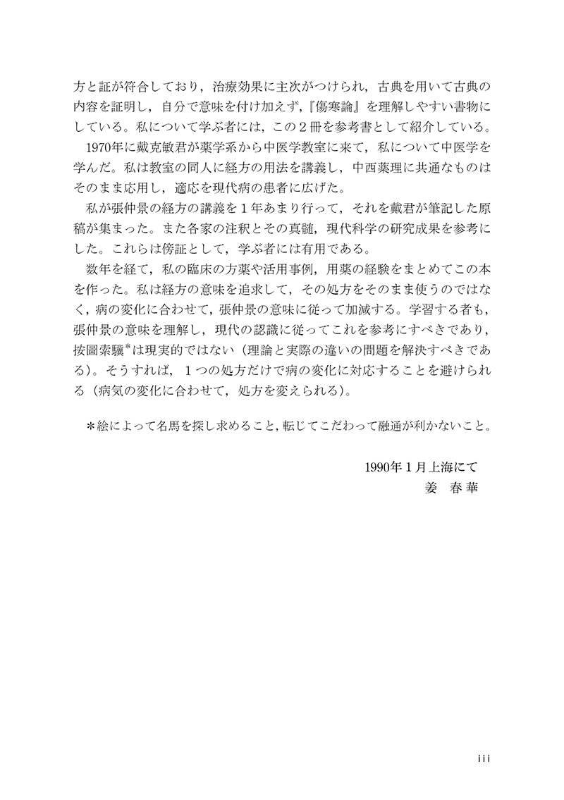 名医の経方応用――傷寒金匱方の解説と症例