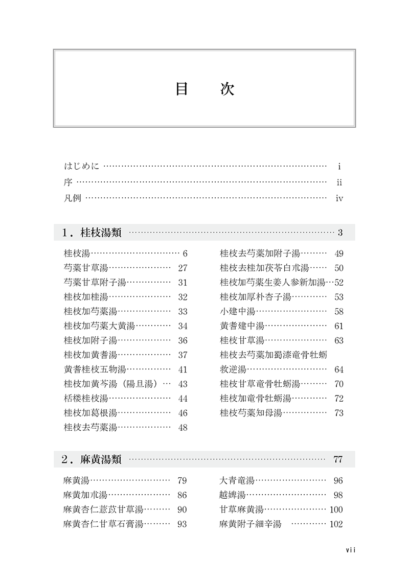 名医の経方応用――傷寒金匱方の解説と症例