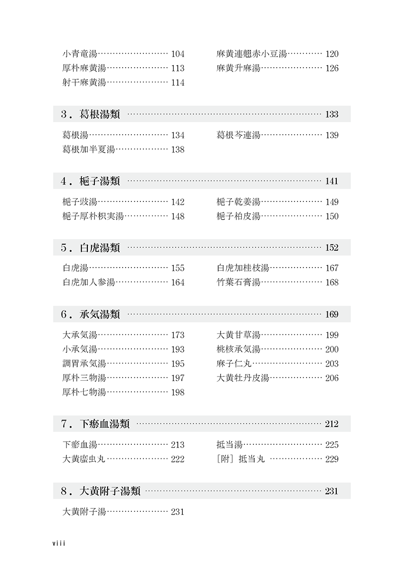 名医の経方応用――傷寒金匱方の解説と症例