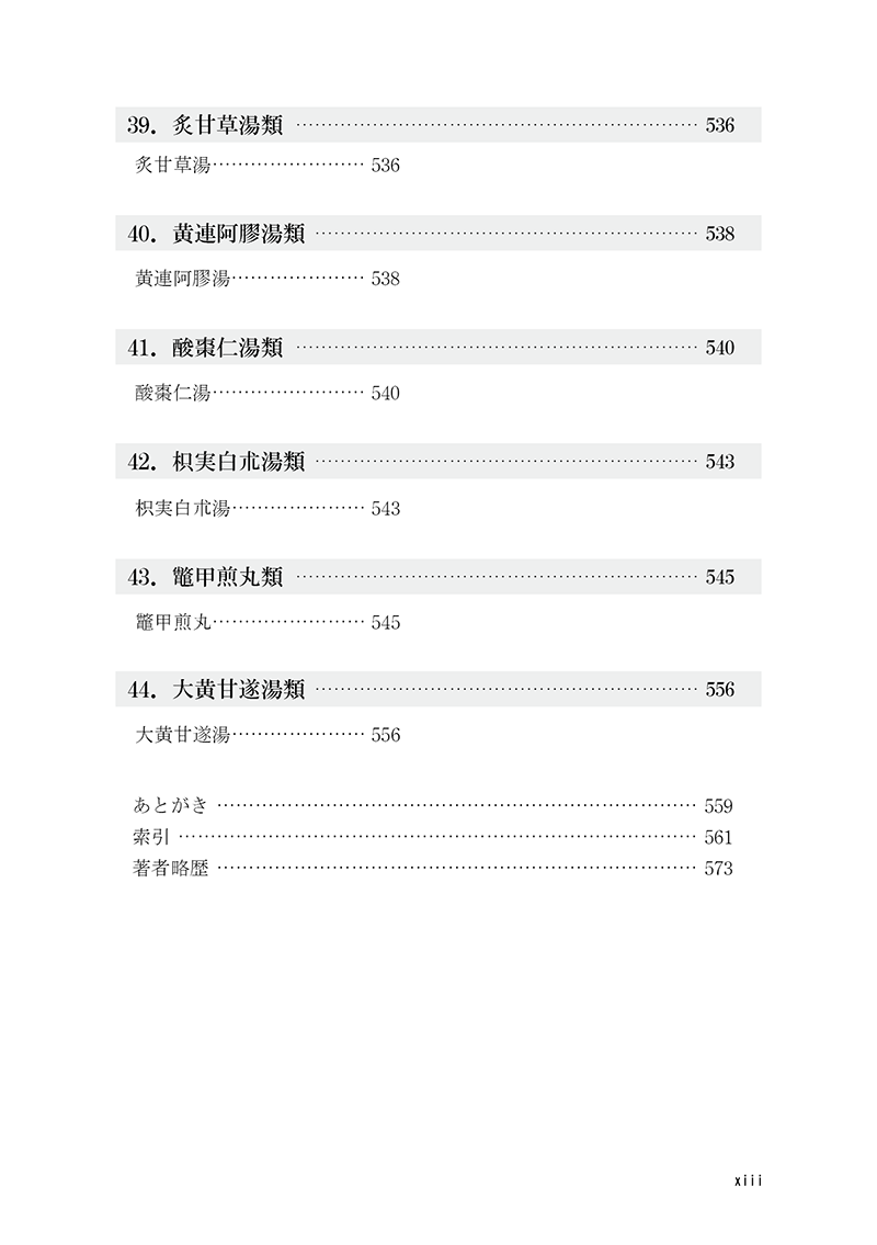 名医の経方応用――傷寒金匱方の解説と症例