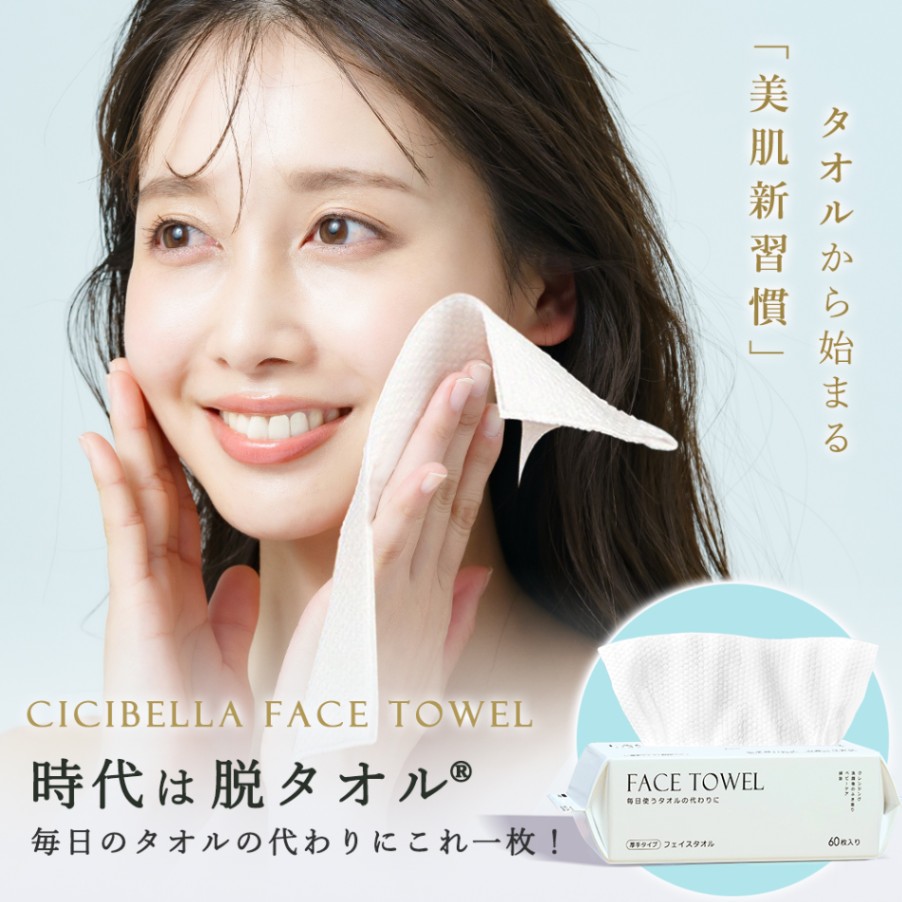 フェイスタオル クレンジングタオル 60枚入 CICIBELLA | CICIBELLA