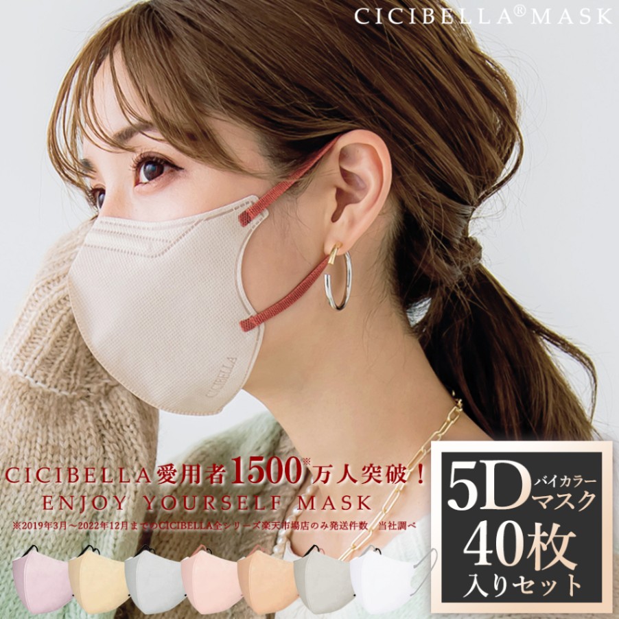 40枚セット]cicibella 5Dマスク 小顔マスク バイカラー 20枚×2袋