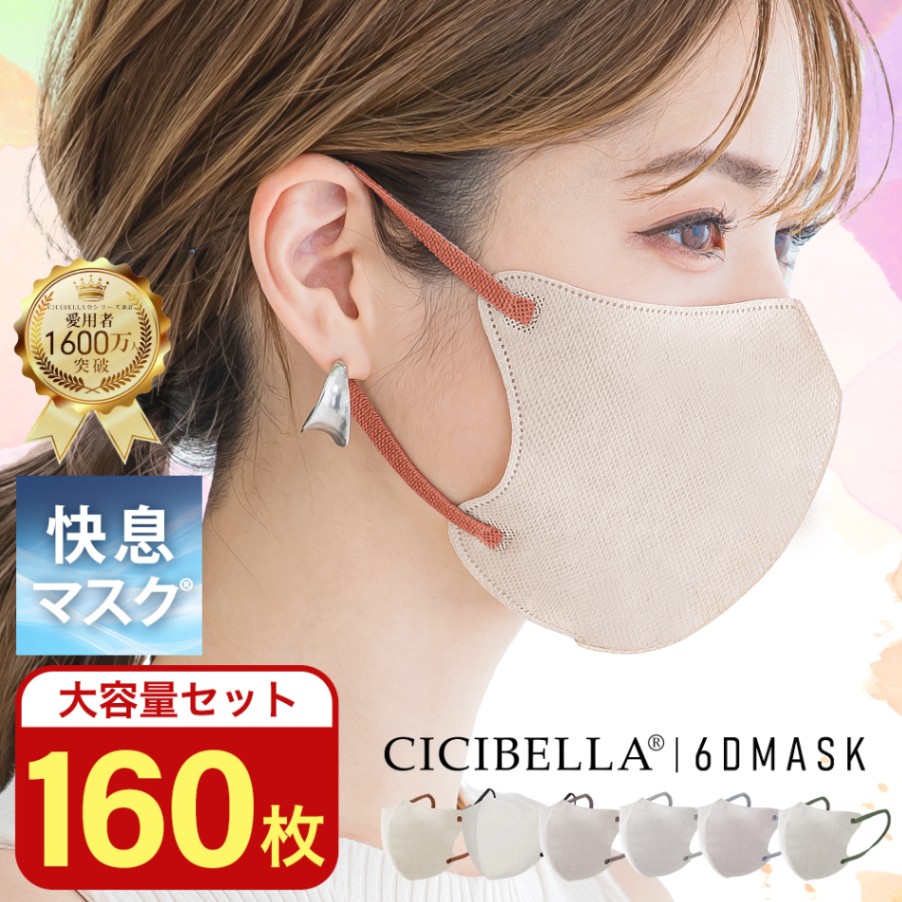 160枚セット]CICIBELLA 快息マスク 20枚 ×8袋 | すべての商品 | CICIBELLA