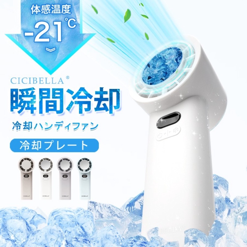 CICIBELLA 冷却ハンディファン 楽天市場】【テレビ紹介】楽天1位☆＼衝撃クーポンで2,590円！9