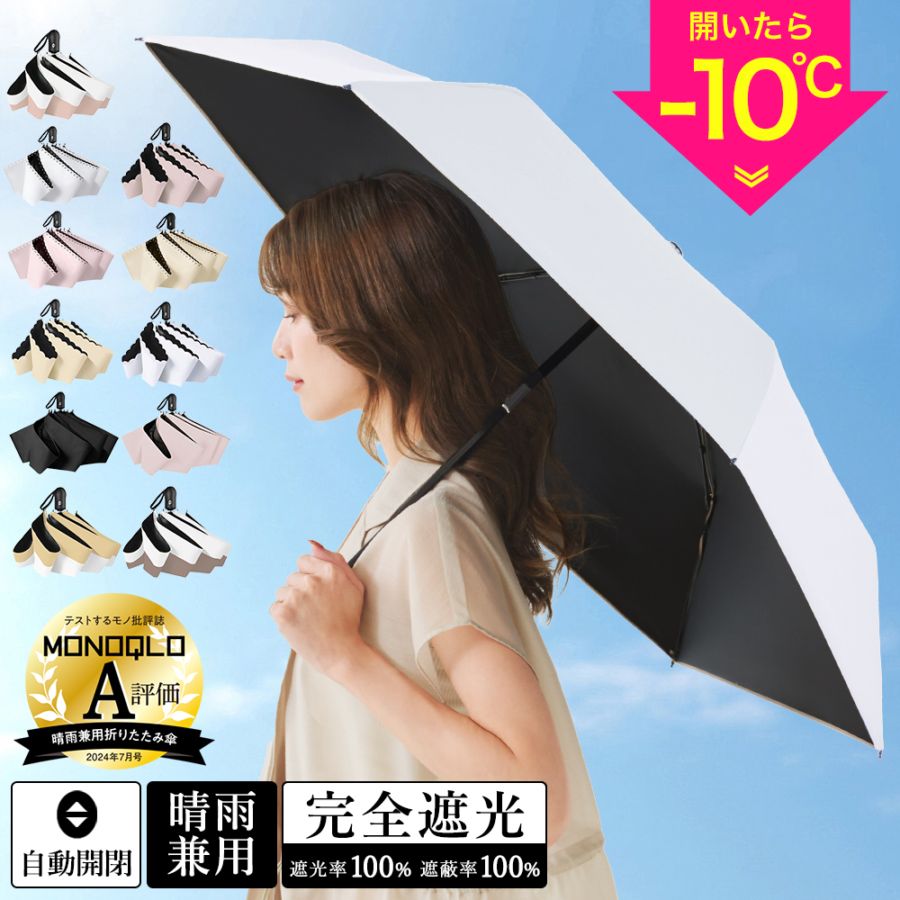 シシベラ ワンタッチ 日傘 折りたたみ 完全遮光100% 晴雨兼用 | すべて