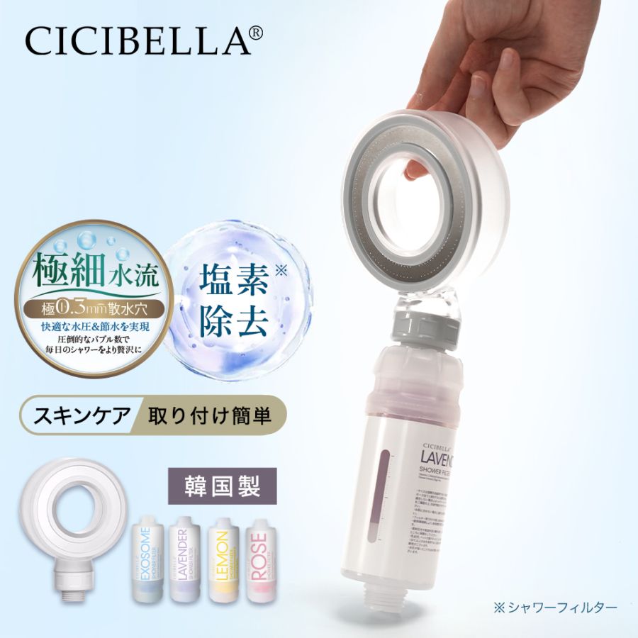 シャワーヘッド＆シャワーフィルター | すべての商品 | CICIBELLA