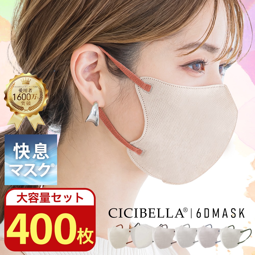 400枚セット]CICIBELLA 快息マスク 20枚 ×20袋 | すべての商品 | CICIBELLA
