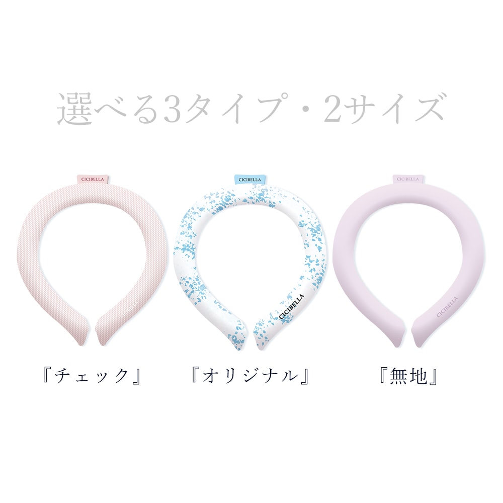 アイスクールリング CICIBELLA | 製品情報,製品案内 | CICIBELLA