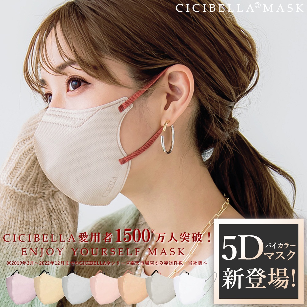 【新品】CICIBELLA５Dマスク♡９０枚♡ cicibella 5Dマスク 小顔マスク バイカラー | 製品情報,製品案内