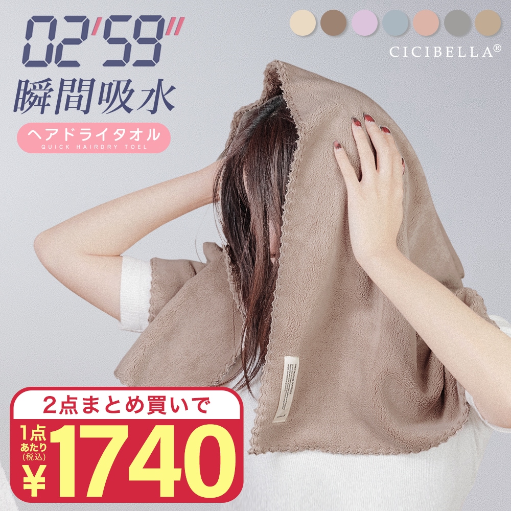 2点セット]CICIBELLA ヘアドライタオル ヘアドライタオルキャップ 2