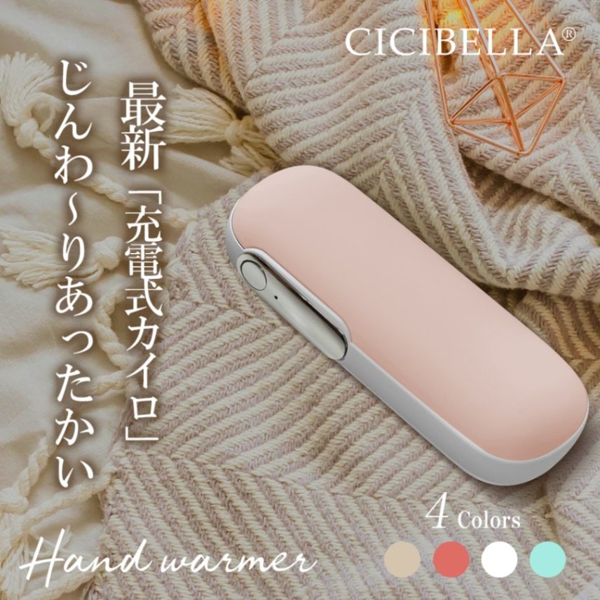 CICIBELLA | シシベラ cicibella充電式カイロ 電気カイロ 1台2役