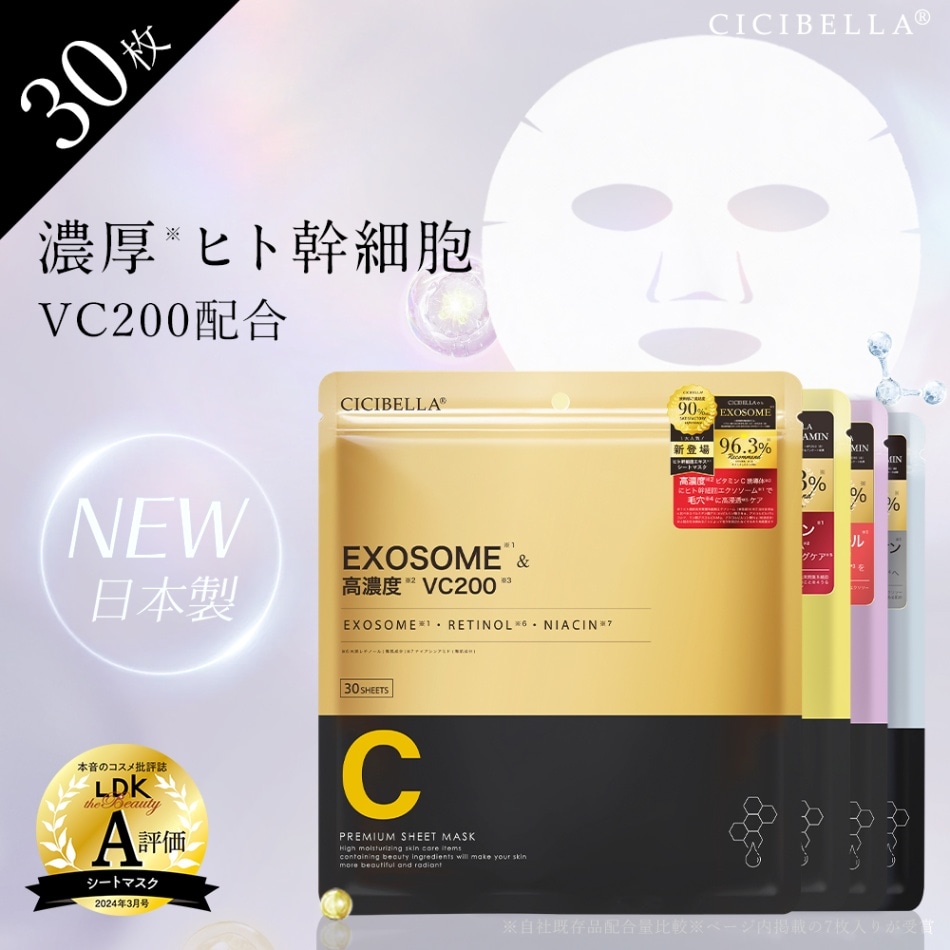 高濃度成分配合シートマスク30枚 超高保湿マスク CICIBELLA