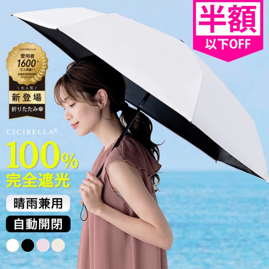 シシベラ 日傘 折りたたみ 完全遮光100% 晴雨兼用