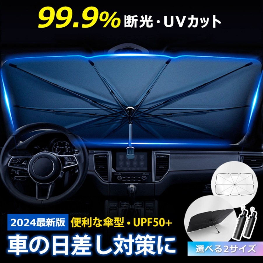 車 傘式フロントサンシェード 車用サンシェード UV 紫外線カット