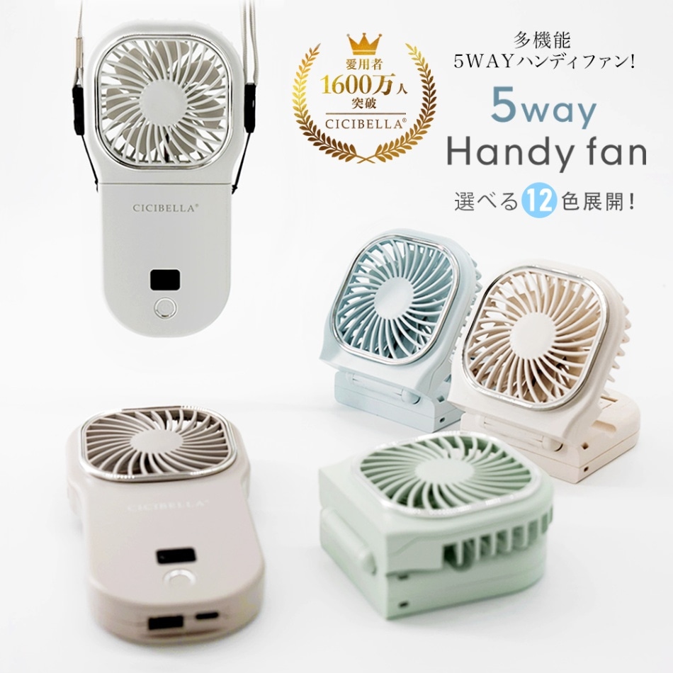 cicibella ハンディファン 首かけ スタンド 5way ハンディファン
