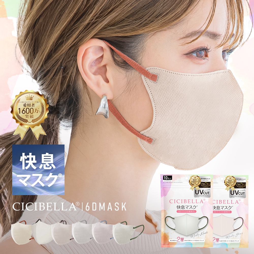CICIBELLA風マスク CICIBELLA | ＼進化版／CICIBELLA 快息マスク 10枚 | すべての商品