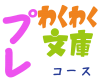 藤田様 わくわく文庫 at Home プレコース(1年コース)3回払い