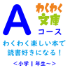 岡様用 わくわく文庫 at Home Aコース(1年コース)3回払い