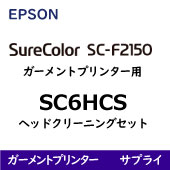 EPSON SC-F2150/2000 インク、ヘッドクリーニングセット SC-F2000/2150用 ヘッドクリーニングセット | ガーメントインク