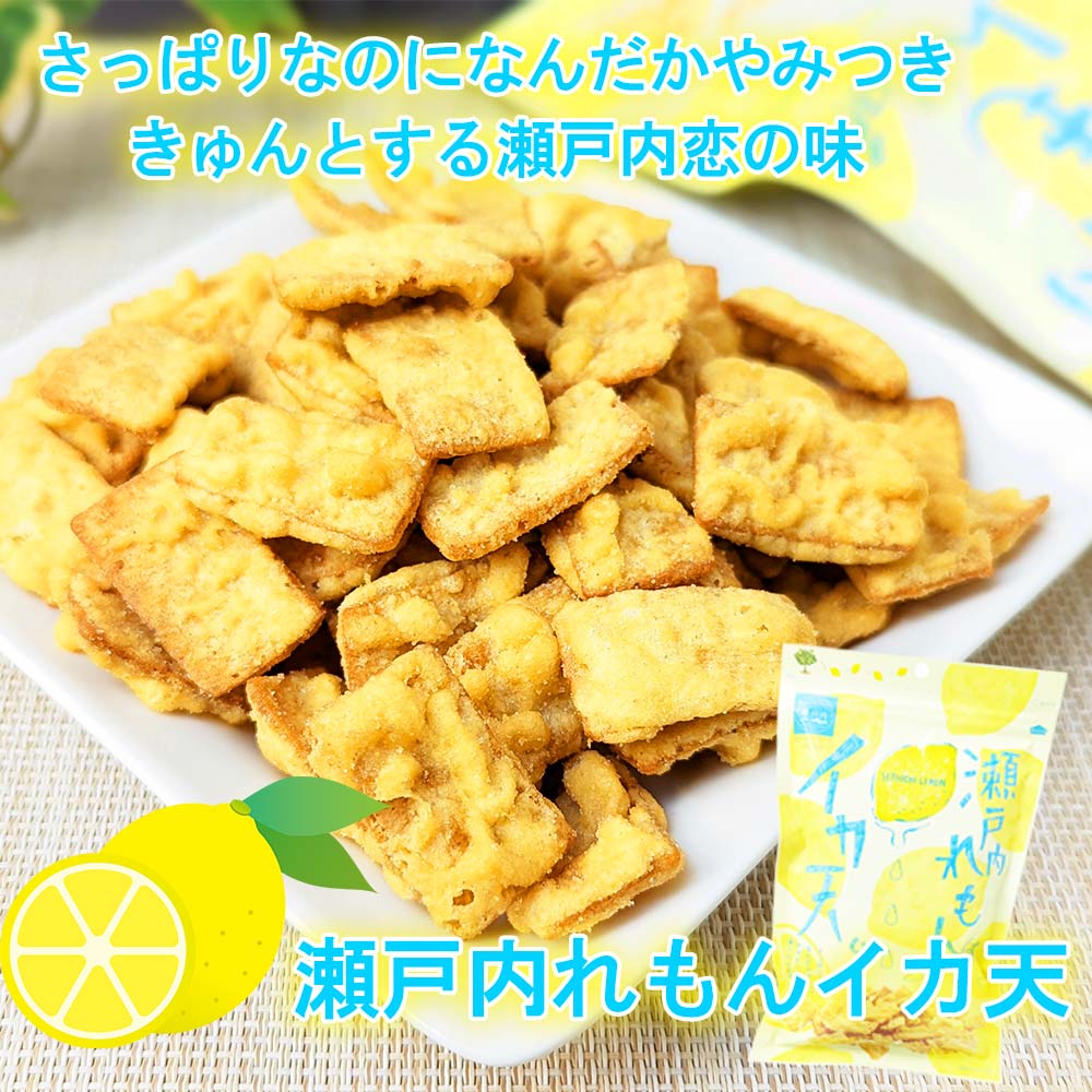 瀬戸内レモンイカ天 酸味が効いた 変わらぬ人気の爽やかな イカ天