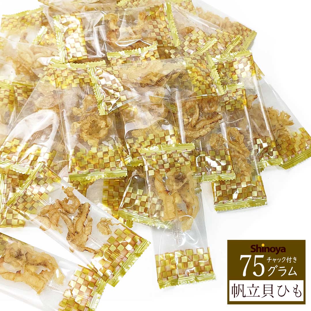 北海道産 帆立 焼き貝ひも 小袋 ピロー75g 小袋珍味 が約17包