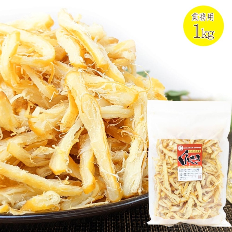燻製 さきいか くんさき 業務用 1kg 飲食店 居酒屋さん スナック にピッタリ 乾きもの 珍味 の大容量 いか の おつまみ イカ
