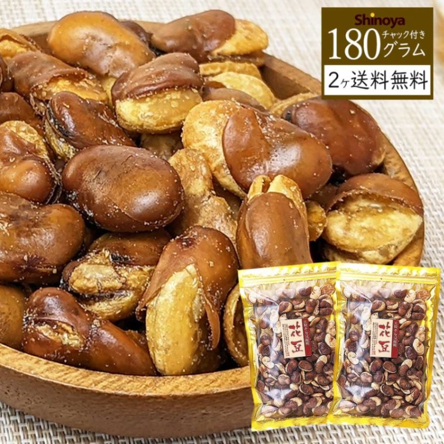 【2パック入り送料無料】フライビーンズ 花豆 180g 2個パック 大粒 そら豆 使用 