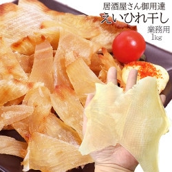 えいひれ 干し 業務用 1kg入り 居酒屋さんも御用達の肉厚 大きめサイズ エイヒレ おつまみ 珍味  エイひれ 大容量 炙ってお召し上がりください